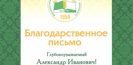 Благодарственное письмо от ректора ДальГАУ