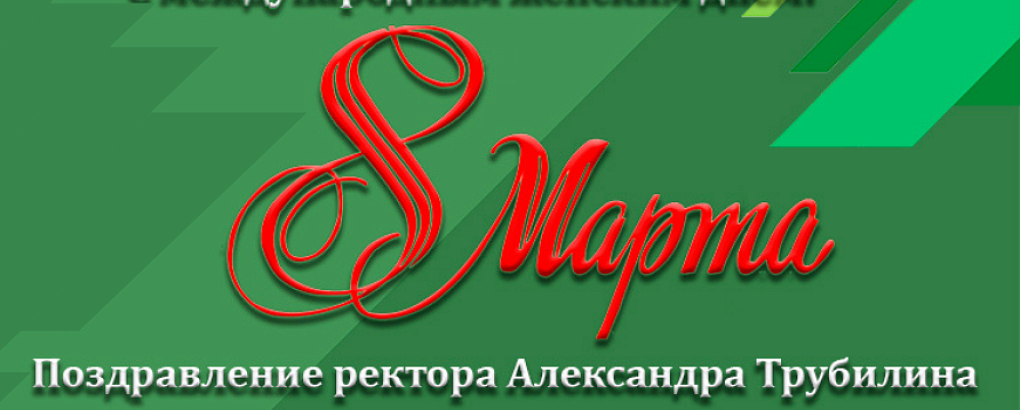 Поздравление ректора с Международным женским днем 8 марта