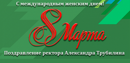 Поздравление ректора с Международным женским днем 8 марта