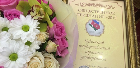 У КубГАУ «Общественное признание»