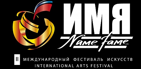 Фестиваль искусств «Имя»
