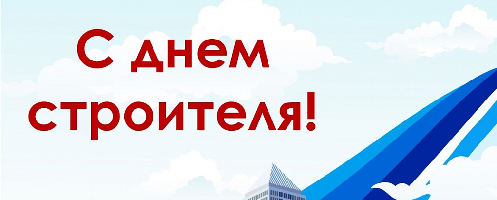 Поздравление ректора Кубанского ГАУ, профессора А.И. Трубилина с Днем строителя