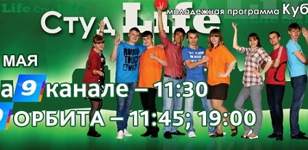 СМОТРИТЕ «СтудLife» 5 мая на «9 канале»