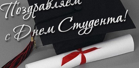 С Днем студента!