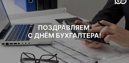 Поздравляем с Днём бухгалтера!