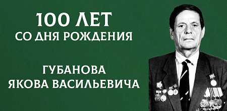 Юбилейная дата Якова Губанова