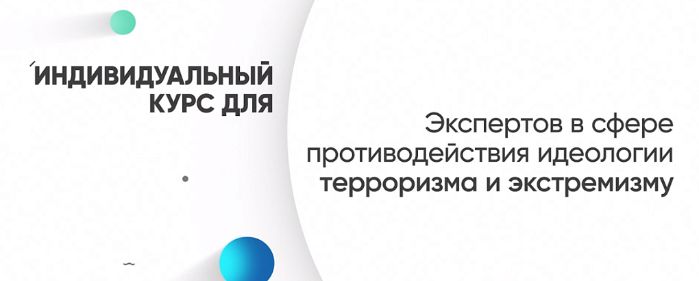 Обучились информационному противодействию