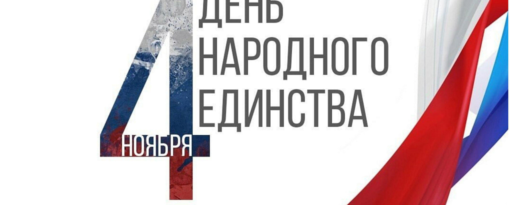 День народного единства
