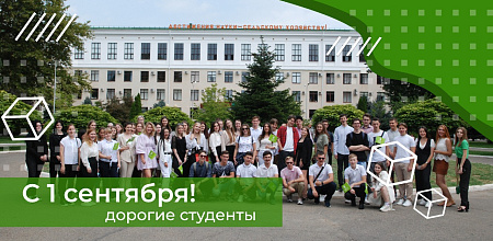 С Днём знаний, студенты!