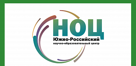 Южный НОЦ — победитель конкурсного отбора