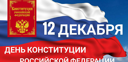 Поздравление ректора с Днем Конституции Российской Федерации