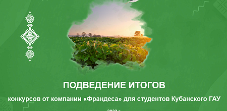 Подведение итогов конкурса «Франдеса»