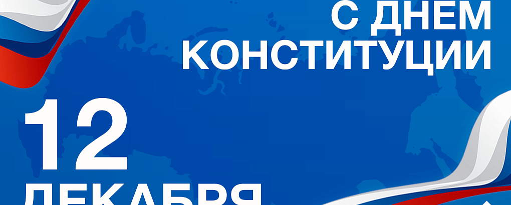 День Конституции России